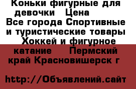 Коньки фигурные для девочки › Цена ­ 700 - Все города Спортивные и туристические товары » Хоккей и фигурное катание   . Пермский край,Красновишерск г.
